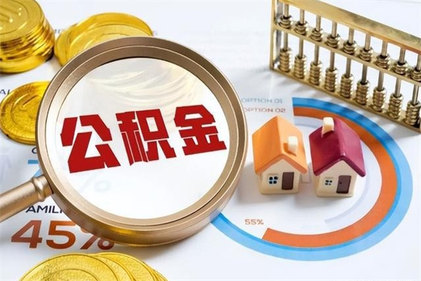 祁阳公积金提出来可以自己使用吗（住房公积金取出来可以自由支配吗）