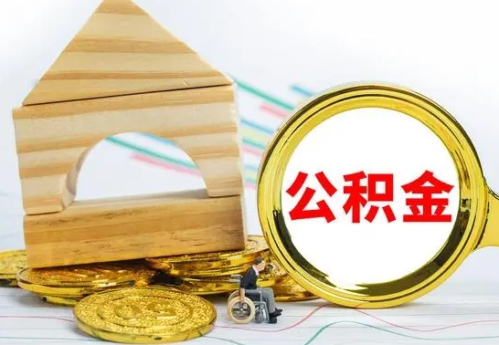 祁阳已经有房了想取公积金（已经有房子了公积金怎么取）