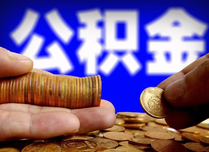 祁阳失业满一年才能提取公积金吗（失业一年可以提取公积金吗）